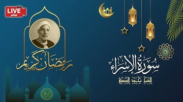 قرأن المغرب 13 رمضان 1443 - الشيخ محمد الصيفي - سورة الاسراء