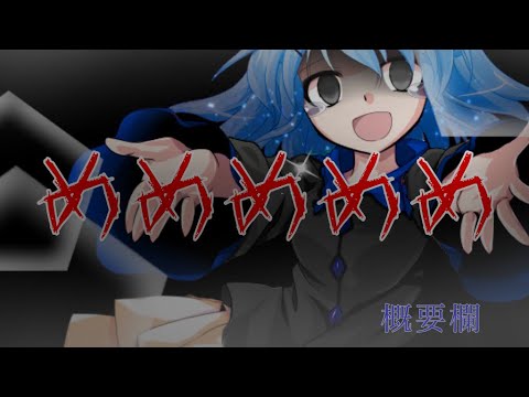 『改変pv』めめめめめ   報告