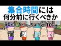 【アニメ】集合時間には、何分前に行くべきかの議論ｗｗｗ