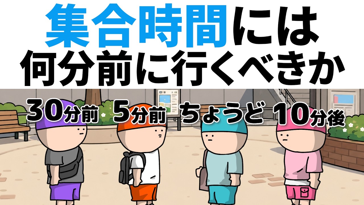 【アニメ】集合時間には、何分前に行くべきかの議論ｗｗｗ