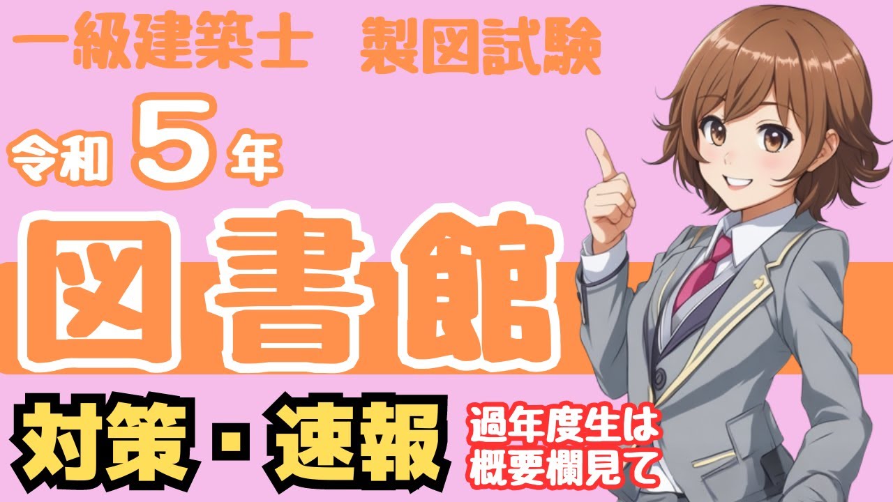 一級建築士の設計製図試験 令和5年図書館・課題対策の解説 - YouTube