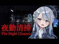 【 夜勤清掃 】罰ゲーム、完遂します………；； ホラーゲーム 【 雨海ルカ / WeatherPlanet 】