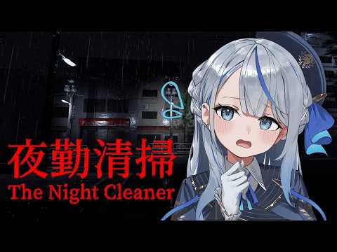 【 夜勤清掃 】罰ゲーム、完遂します………；； ホラーゲーム 【 雨海ルカ / WeatherPlanet 】