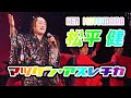 松平健「マツケン・アスレチカ」Music Video【Official】