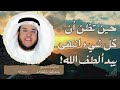 حين تظن أن كل شيء انتهى يبدأ لطف الله