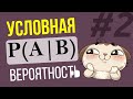 Условная вероятность #2