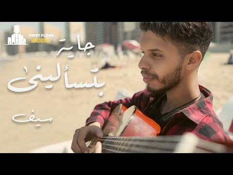  جايه بتسأليني   سيف