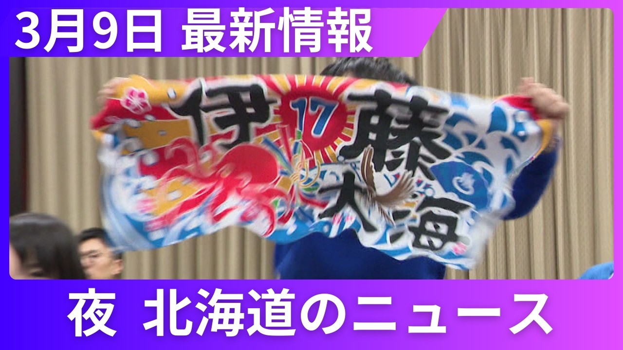 3月9日(月)北海道#夜のニュース