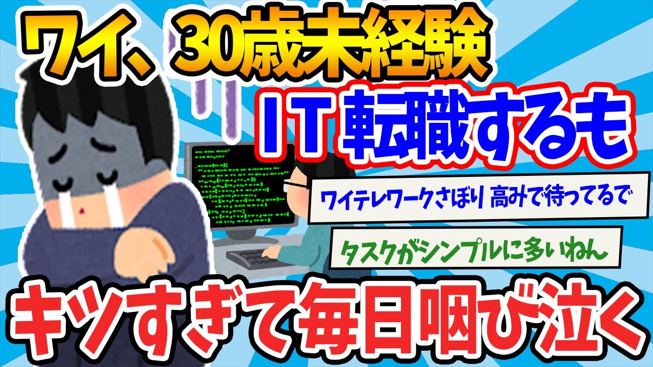【2chまとめ】ワイ30歳未経験、IT転職するも仕事がキツすぎて毎日咽び泣くｗ【ゆっくり解説】