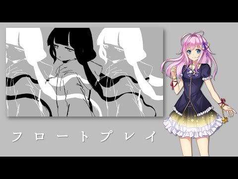 【闇音レンリ】フロートプレイ / 稲葉曇【UTAUカバー】