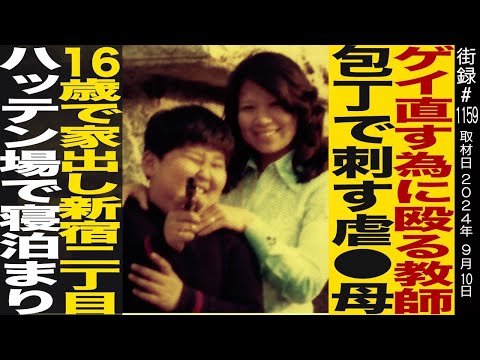 ゲイ直す為に殴る教師/刺身包丁で殴りかかる狂気母/16歳で家出しハッテン場寝泊まり…/母親を鬼化した元凶の正体/愛する“ばあちゃん”が残した最期の言葉/歌川たいじ Episode cover