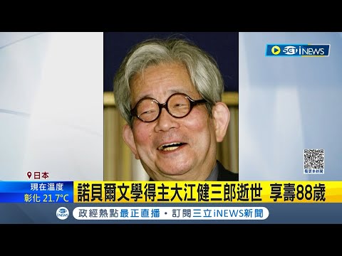 #iNEWS最新 衰老辭世享壽88歲! 諾貝爾文學得主大江健三郎逝世 生前致力於反核等運動 為川端康成後第2位獲獎的日本作家│記者 李文儀│【國際局勢】2020313│三立iNEWS