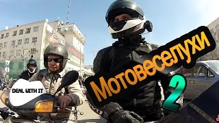 МОТОВЕСЕЛУХИ 2: Тотальная слежка. Мото приколы | Funny motorcycle compilation. МОТОВЕСЕЛУХИ 2: Тотальная слежка. Мото приколы | Funny motorcycle compilation.
