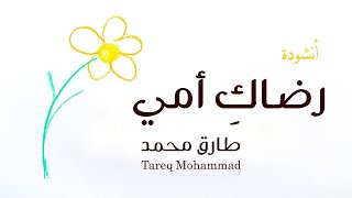رضاكِ أمي || طارق محمد || Redaki Ommi || Tareq Mohammad