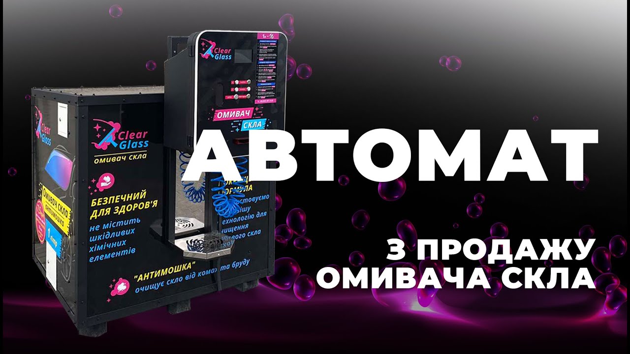 ВЕНДИНГОВІ АВТОМАТИ з продажу омивача скла / VENDING MACHINES selling
