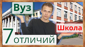 🔥7 отличий вуза от школы. Чем жизнь студента отличается от реалий школьника.