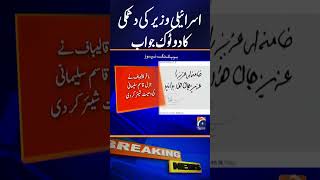 Iran Parliament Speaker Responds to Israeli Minister’s Threat #shorrts