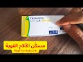 ترامادول دواء الآلام المتوسطة و الشديدة Tramadol 