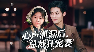 離婚協議簽下去就能拿1億，誰知總裁突然聽到我心聲，不僅婚不離了，還把我寵成掌心嬌！ #甜寵 #drama #短劇