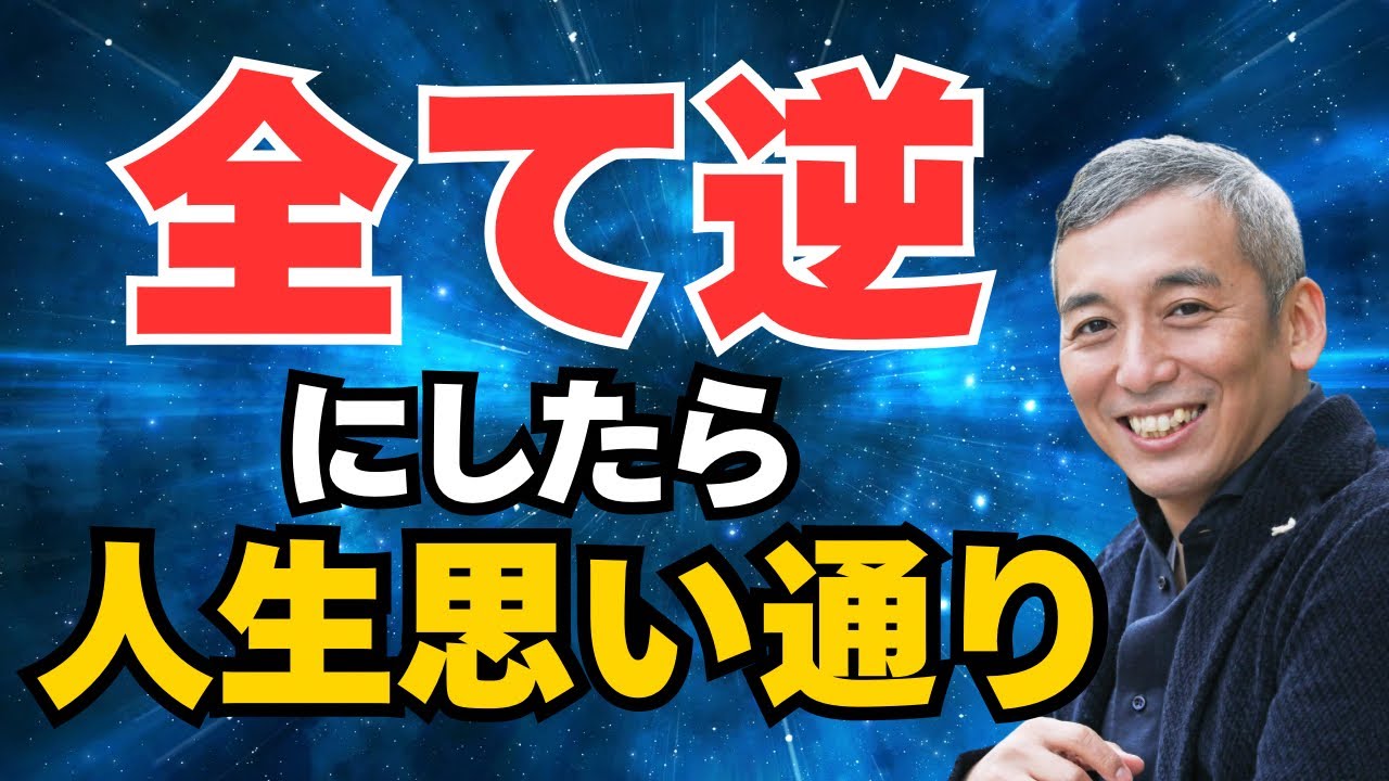 「全て逆」にしたら幸せも豊かさも増えていく　波動チャンネル