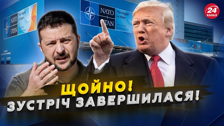 ❗ПЕРШІ ПОДРОБИЦІ зустрічі Трампа і Зеленського! НАТО шокувало РІШЕННЯМ по Україні. ОПЕРАТИВНІ деталі