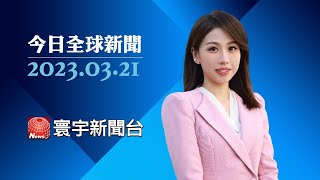 習近平晤普丁扮調停者 外媒: 無助烏俄現況｜鞏固地緣政治! 俄中聯手促區域新勢力｜美報告批中國侵犯人權 列種族滅絕等25罪狀 20230321 #今日全球新聞 #寰宇新聞 @globalnewstw