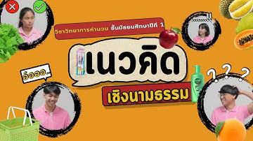 5 นาที "เข้าใจแนวคิดเชิงนามธรรมแบบง่ายๆ"