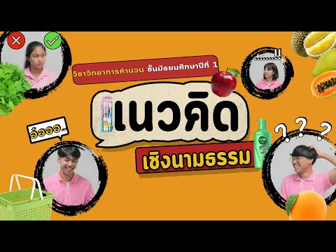 5 นาที "เข้าใจแนวคิดเชิงนามธรรมแบบง่ายๆ"