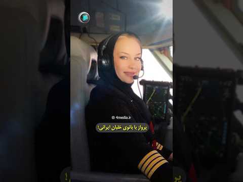 پرواز با بانوی خلبان ایرانی