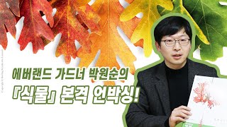 에버랜드 가드너 박원순의 『식물』 본격 언박싱!
