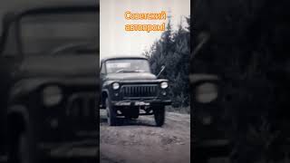 Советский автопром!