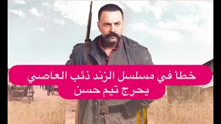 خطأ في مسلسل الزند ذئب العاصي يحرج تيم حسن و يحدث ضجة كبير.. اجمهور يسخر و تيم حسن يرد