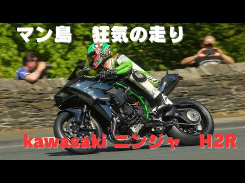 【爆速マン島TTレース】マン島TT　カワサキ・ニンジャH2R　狂気の走りが凄い！