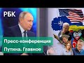 «Идите вы со своими озабоченностями». Самые яркие заявления большой пресс-конференции Путина