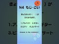 JLPT N4 Mini Test もじ・ごい #japaneselesson #jlptn4 #jlptvocabulary