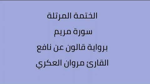 سورة مريم القارئ مروان العكري برواية ورش عن  نافع