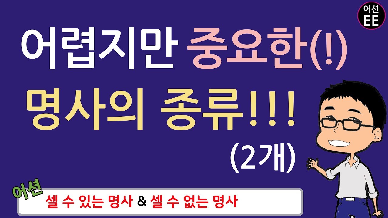 명사란? 명사의 종류는? (feat. 셀 수 있는 명사 & 셀 수 없는 명사)  // 왕기초영어 with 어션영어