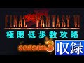 【300歩】FF6 極限低歩数攻略 収録#57