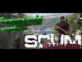 Стрим SCUM &quot;RP сервер ФРАКЦИЯ затворники&quot;