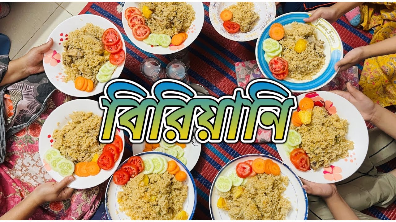 বিরিয়ানি + পরিবার = পারফেক্ট দিন ❤️🔥