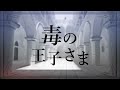 毒の王子さま - 猫又おかゆ (歌ってみた)  / ねこまくろ【NKN建設】