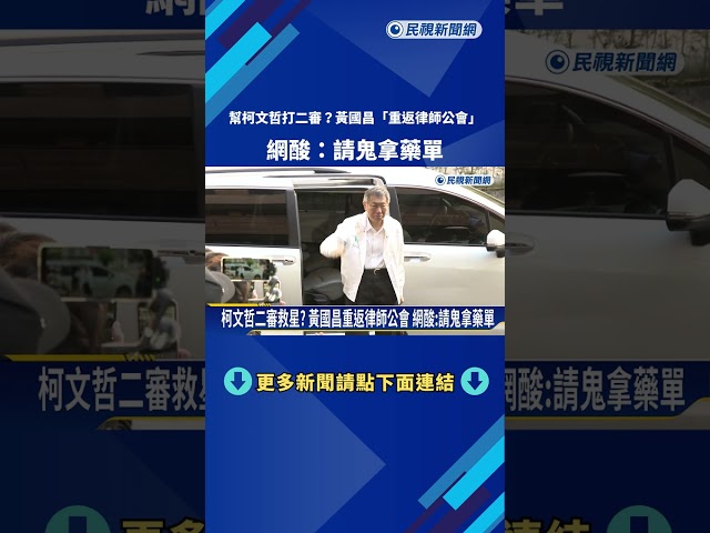 柯文哲二審救星? 黃國昌重返律師公會 網酸:請鬼拿藥單－民視新聞