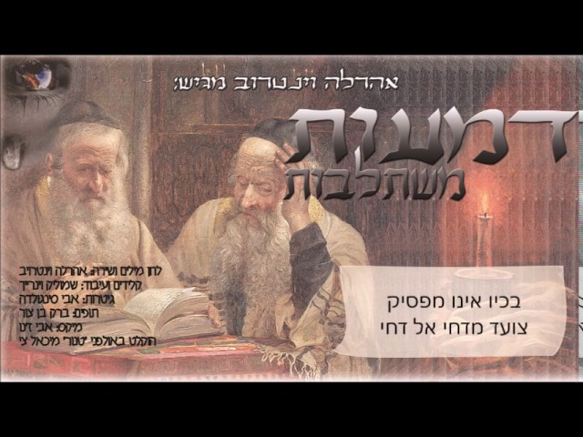 אהרלה וינטרויב מגיש: דמעות משתלבות