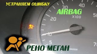 Ошибка AIRbag - устранение. Рено Меган.