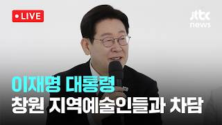 [다시보기] 이재명 대통령, 문화차담-차와 함께 나누는 지역예술인과의 대화 -3월 15일 (일) 풀영상 [이슈현장] / JTBC News