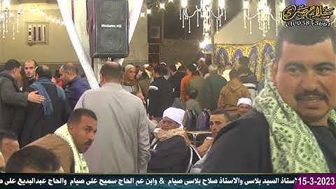الشيخ محرم العطار سورة يوسف في القضاة كفر صقر شرقية 15-03-2023 تصوير صلاح صبري