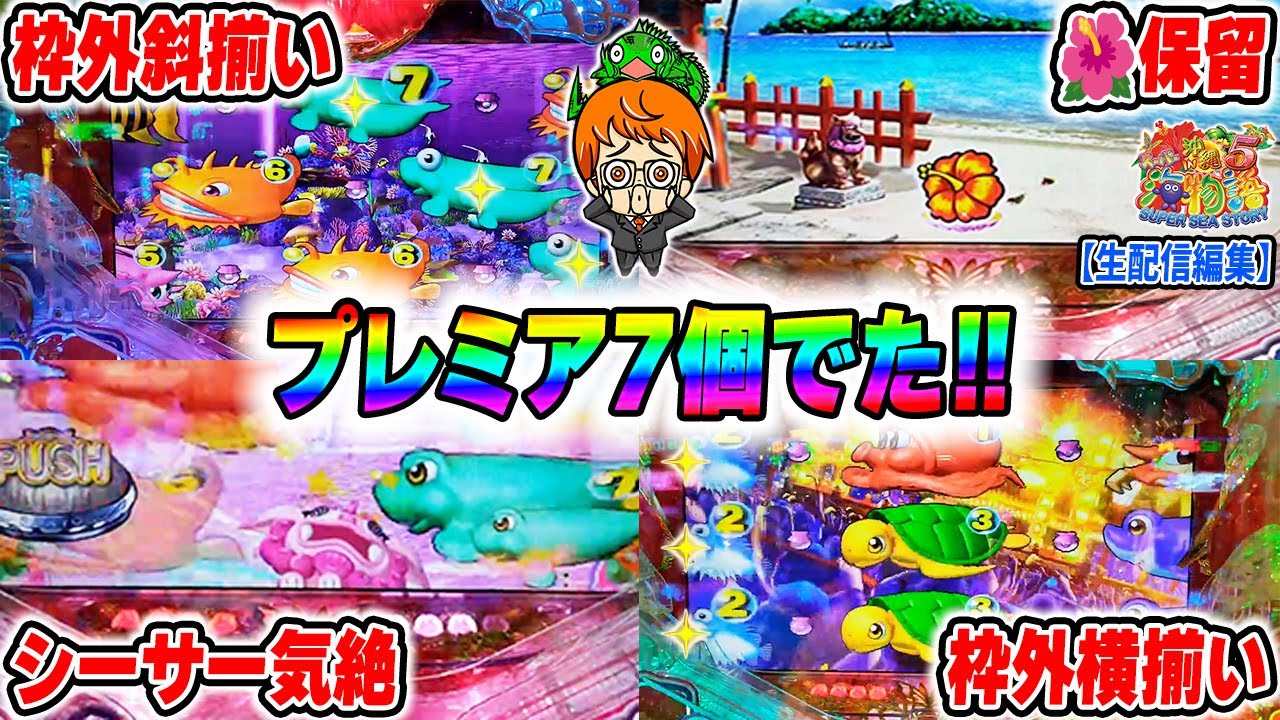 Pスーパー海物語IN沖縄5】華麗なプレミアセブン!【遊1046連】 - YouTube