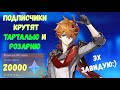 Прокруток почти на 20к премогемов баннера Тартальи\Розарии(Genshin Impact)