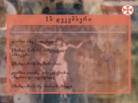 საეკლესიო კალენდარი - 15 დეკემბერი , 2018 წ.