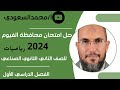 حل امتحان محافظة الفيوم لعام 2024م رياضيات الثاني الثانوي الصناعي الترم الأول 